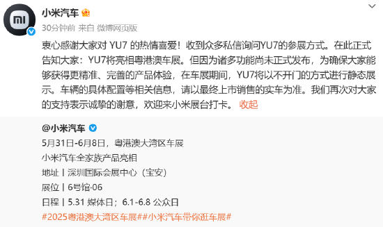 正规炒股配资知识网 小米汽车：YU7参加大湾区车展，但是不开车门